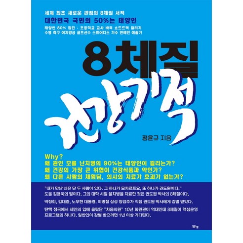 8체질 건강기적:세계 최초 새로운 관점의 8체질 서적, 맑은샘, 정윤규 저