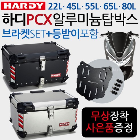 하디 PCX알루미늄탑박스 PCX리어백통 PCX탑케이스가방 PCX탑박스 22L/45L/55L/65L/80L 배달대행 알루미늄통 PCX알루미늄리어백/탑케이스통 PCX헬멧보관 PCX용품, HD45블랙+P샤캐, BK폴딩-D