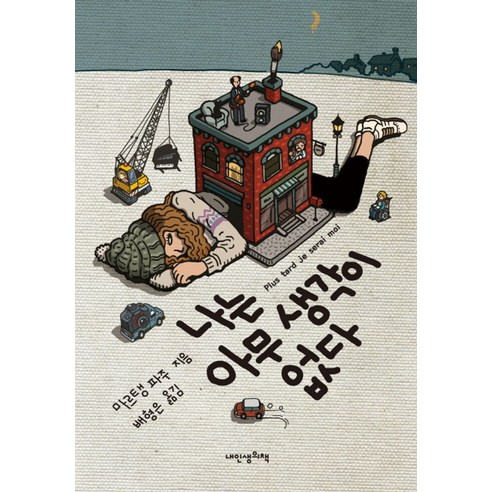 나는 아무 생각이 없다, 내인생의책, 마르탱 파주