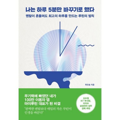 나는 하루 5분만 바꾸기로 했다:멘탈이 흔들려도 최고의 하루를 만드는 루틴의 법칙, 콘택트, 옥민송