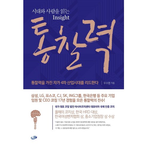 시대와 사람을 읽는 Insight 통찰력 : 통찰력을 가진 자가 4차산업 시대를 리드한다, 아시아코치센터, 우수명