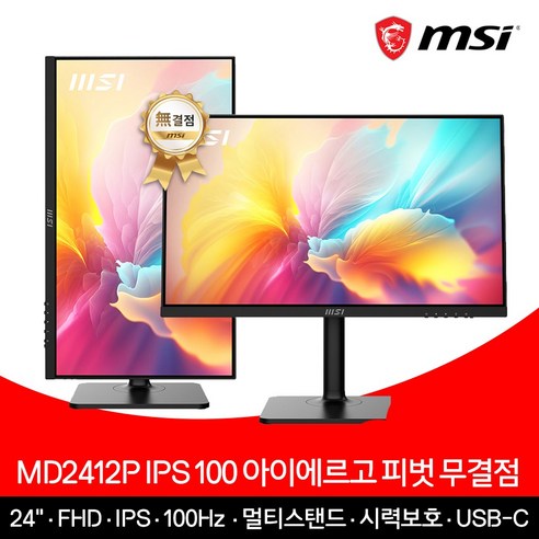 MSI MD2412P IPS 100 아이에르고 피벗 무결점 모니터