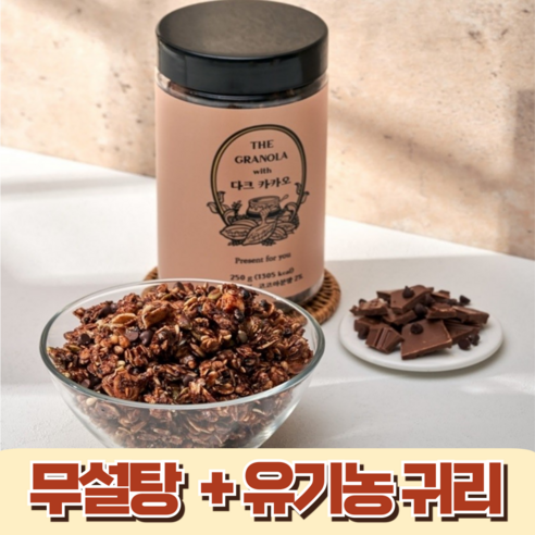 더 그래놀라 수제 무설탕 유기농 식이섬유 단백질 요거트 그래놀라 시리얼 카카오 250g, 1개