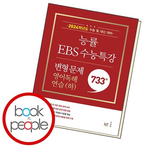 능률 EBS 수능특강 변형 문제 733제 영어독해연습(하) 학습교재 인문교재 소설 책 도서 책 문제집, 없음