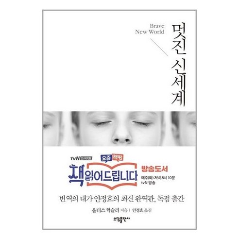 멋진 신세계 / (주)태일소담출판사