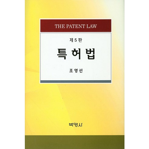 특허법, 박영사