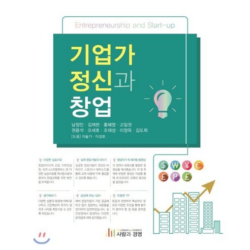 기업가정신과 창업, 사람과경영, 남정민,김재현,홍혜영,고일권,권용석,오세호,조재성...