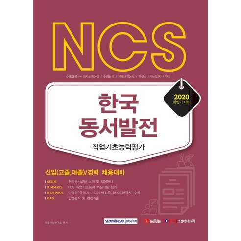 NCS 한국동서발전 직업기초능력검사(2020 하반기):신입(고졸·대졸)/경력 하반기 채용대비, 서원각