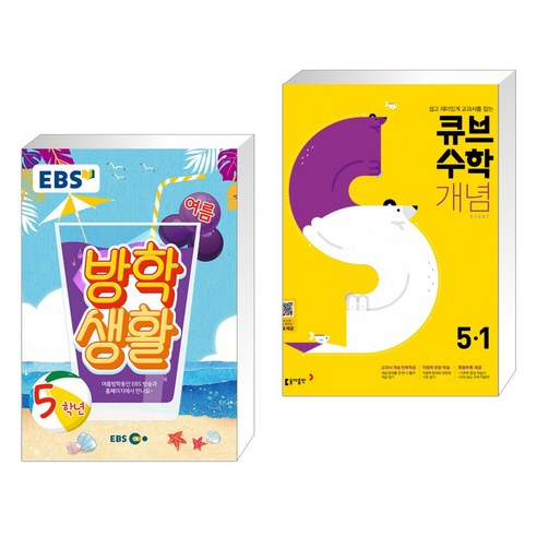 EBS 여름방학생활 초등학교 5학년 + 큐브수학S 개념 start 5-1 교과서 중심 개념서 (2021년용) (전2권)