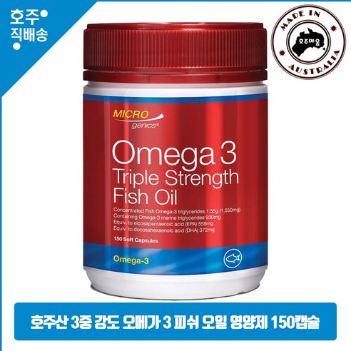 호주산 명품 마이크로제닉스 3중 강도 피쉬 오일 오메가 3 영양제, 1개, 150캡슐