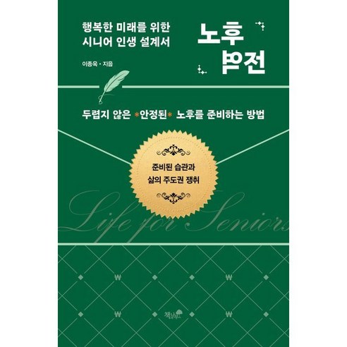 미래를 위한 행복한 노후: 시니어 인생 설계서 
사회 정치