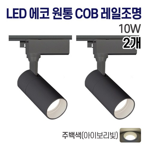 라인조명 LED 에코 원통 COB 일체형 레일조명 블랙 10w 20w 30w (주광/전구/주백), 2개, C. 주백(아이보리빛) 10w