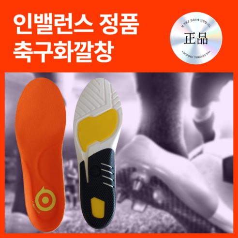 발이 편해야 축구가 즐겁다! 퍼포먼스를 책임지는 마법, 인밸런스 사커 축구화 깔창 솔직 후기 풋스토리풋살화깔창