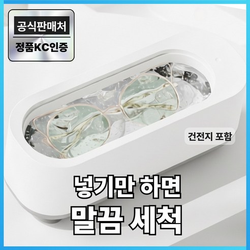 릴로이 다용도 안경 세척기 무선 원터치, 클린화이트, 1개