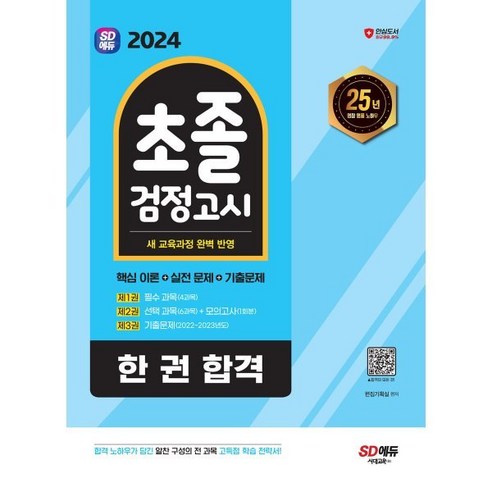 2024 SD에듀 초졸 검정고시 한 권 합격, 시대고시기획 시대교육