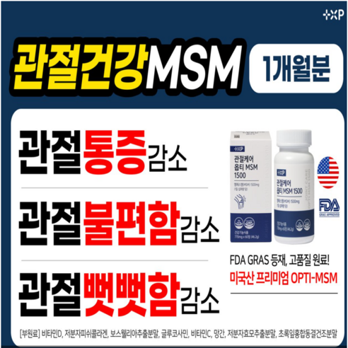 [약국정품판매]미국산 엠에스엠 옵티MSM OptiMSM 호관원 효능 관절연골건강, 3개, 60정