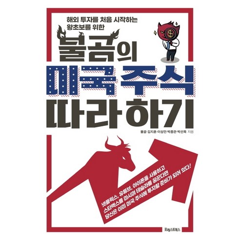 개인이 주식시장을 이기는 방법:당신이 올라탈 주식은 따로 있다, 매경출판, 이강혁 주식책 Best Top5 12 불곰의 미국 주식 따라 하기:해외 투자를 처음 시작하는 왕초보를 위한, 포레스트북스, 불곰