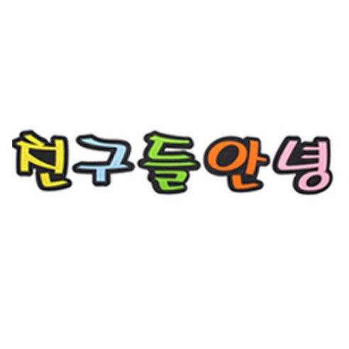 피플스파티 교실 게시판 환경 미화 펠트꾸미기, 친구들안녕