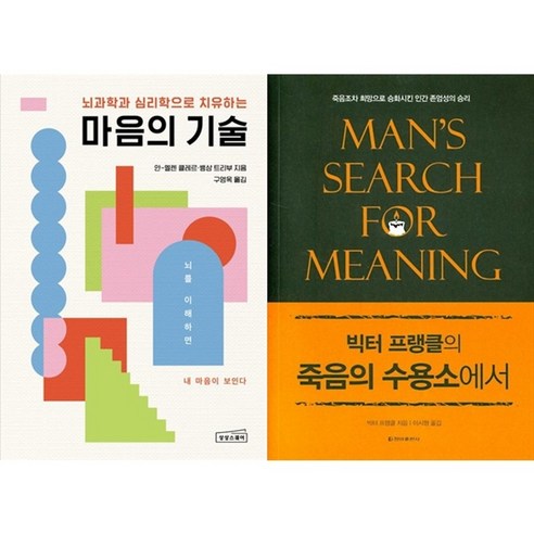 하나북스퀘어 마음의 기술+죽음의 수용소에서