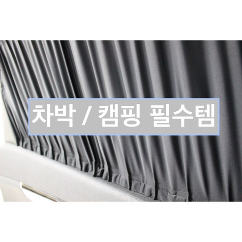 스타리아 2열 틸트업방식 통유리전용 차량용 맞춤 커튼