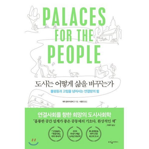 도시는 어떻게 삶을 바꾸는가:불평등과 고립을 넘어서는 연결망의 힘, 웅진지식하우스, 에릭 클라이넨버그 저/서종민 역