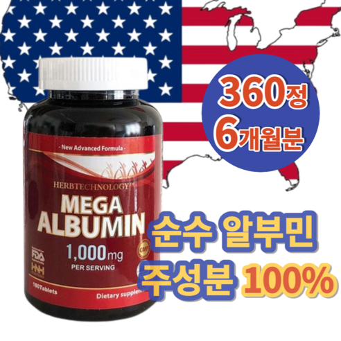 알부민  [미국본사 직배송] 고함량 먹는 메가 알부민 1000mg 180정 3개월분 순수 알부민 주성분 100% 미국산 정품 최근제조제품 발송, 180정 2병