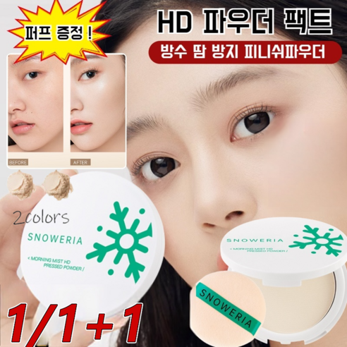 1/1+1 HD퍼펙트 파우더 롱래스팅 워터프루프 땀안개 커버 기미고화질경박 파우더 미백 선파우더 모공 수축, 7g, 1+1(아이보리*1+스킨*1)