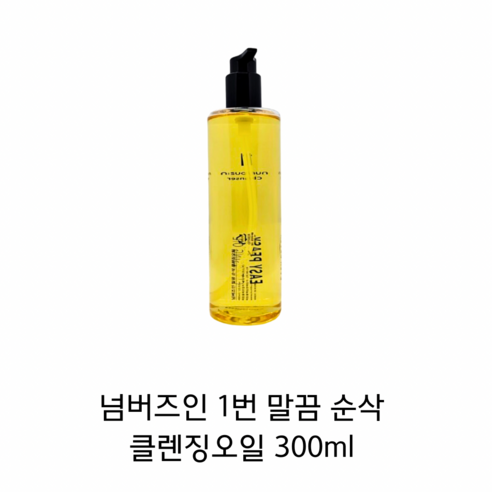 넘버즈인 1번 말끔 순삭 클렌징오일 300ml( 증정 2번 클렌징폼 120ml ), 1개