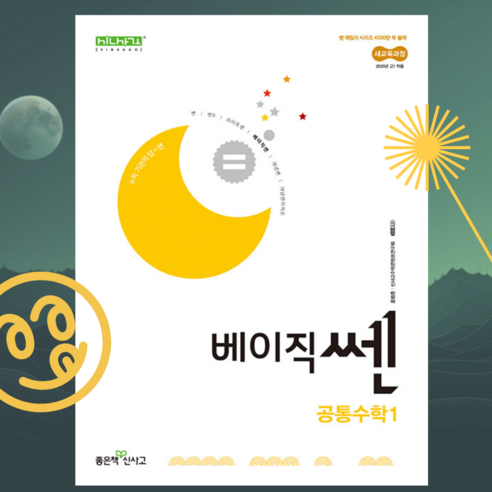 [ gift ] 베이직쎈 고등 공통수학 1 (2025년) – 2022 개정 교육과정, 수학영역, 고등학생 베이직쎈공통수학1