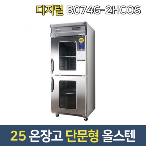 부성 업소용온장고 B074G-2HCOS 대형온장고 단문형/최대55도