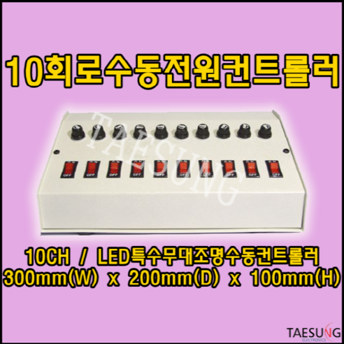 10회로수동스위치/10구수동전원선택컨트롤러/10채널스위치박스/10CH/10채널스위치박스/LED무대조명컨트롤러/LED무대조명전원차단기/LED무대조명전원공급기/스피닝조명/롤러장조명, 1개