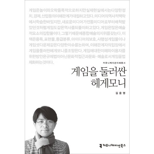 게임을 둘러싼 헤게모니, 커뮤니케이션북스, 김윤명(Kim Yun myung)