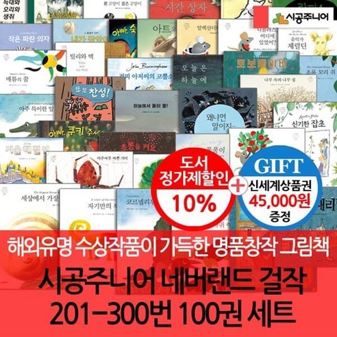 [전집] 네버랜드 세계의 걸작 그림책 201-300번 100권세트/상품권4.5만 : 네버랜드걸작중수상.추천도서, 시공주니어(전집)