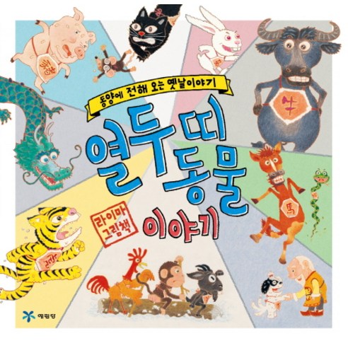 열두 띠 동물 이야기:동양에 전해 오는 옛날이야기 | 라이마 그림책, 예림당, 상세 설명 참조