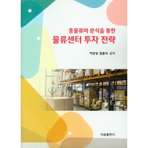 총물류비 분석을 통한 물류센터 투자 전략, 다솜출판사, 임종석,이강성 공저