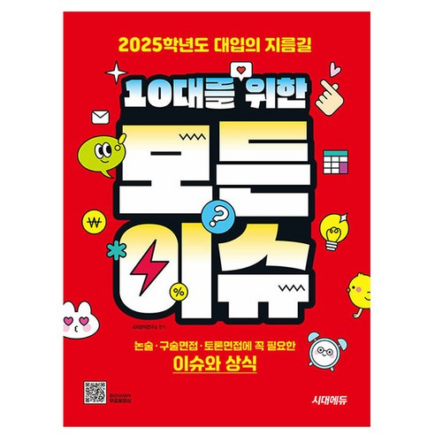 시대고시기획 2025 10대 모든이슈 대입 논술 구술면접 상식