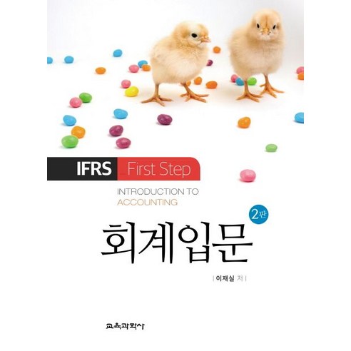 회계입문:IFRS Fist Step, 교육과학사, 이재실 지음