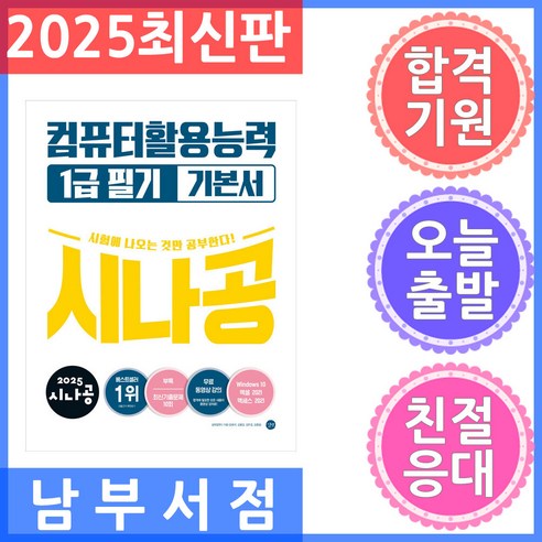 2025 시나공 컴퓨터활용능력 1급 필기 기본서, 길벗