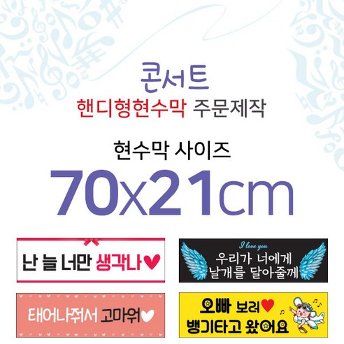 맑은누리디자인 미니핸디형 콘서트현수막-가로형 70x21cm (가공선택필수) [주문제작]