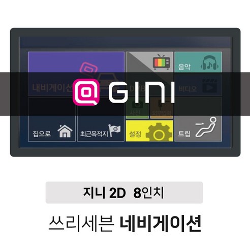 빅세일!! 지니 8인치 2D 대형화면 네비게이션 지도업데이트 평생무료!!거치형 매립형