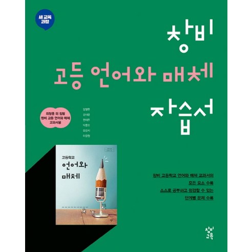 창비 고등 언어와 매체 자습서, 창비교육, 국어영역