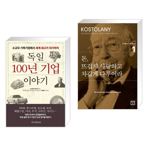 (서점추천) 독일 100년 기업 이야기 + 돈 뜨겁게 사랑하고 차갑게 다루어라 (전2권)