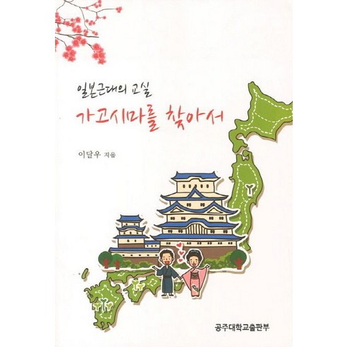 일본근대의 교실 가고시마를 찾아서, 공주대학교출판부, 이달우 저