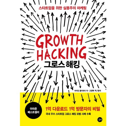 그로스 해킹(Growth Hacking):스타트업을 위한 실용주의 마케팅