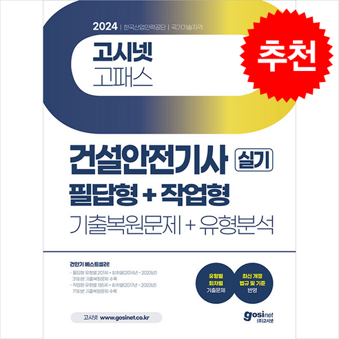 2024 고시넷 건설안전기사 실기 기출문제+유형분석 (필답형+작업형) 스프링제본 3권 (교환&반품불가)