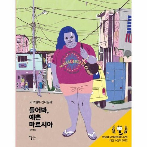 들어봐 예쁜 마르시아 2022 앙굴렘 국제만화페스티벌 대상 수상작 양장, 상품명, One color | One Size 앙굴렘만화페스티벌 Best Top5