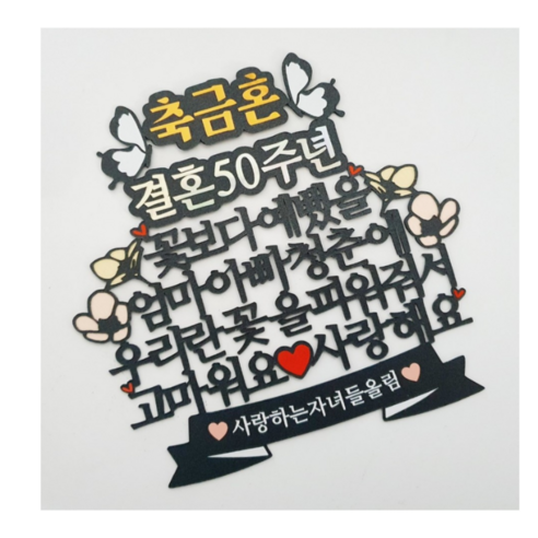 소중한 순간을 기념하고 사랑을 전하는 특별한 토퍼