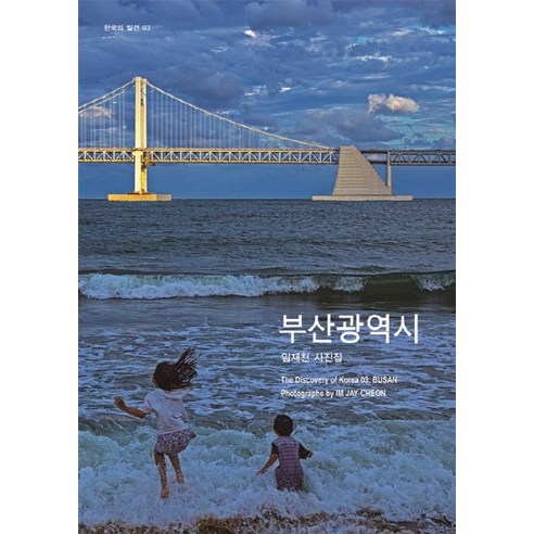 부산광역시:임재천 사진집, 눈빛, 임재천
