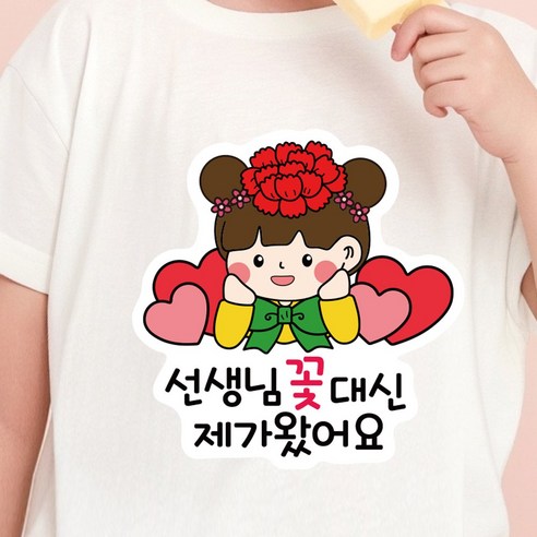 스승의날 어버이날 카네이션 일회용 의류 데코 스티커, 1개, 02.하트 꽃_여아