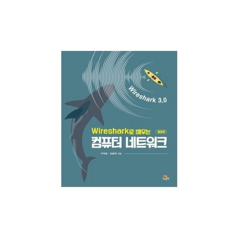 Wireshark로 배우는컴퓨터 네트워크, 생능출판
IT컴퓨터 Wireshark로 배우는컴퓨터 네트워크, 생능출판
IT컴퓨터